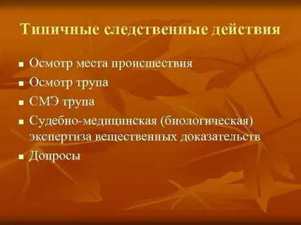 Типичные следственные действия