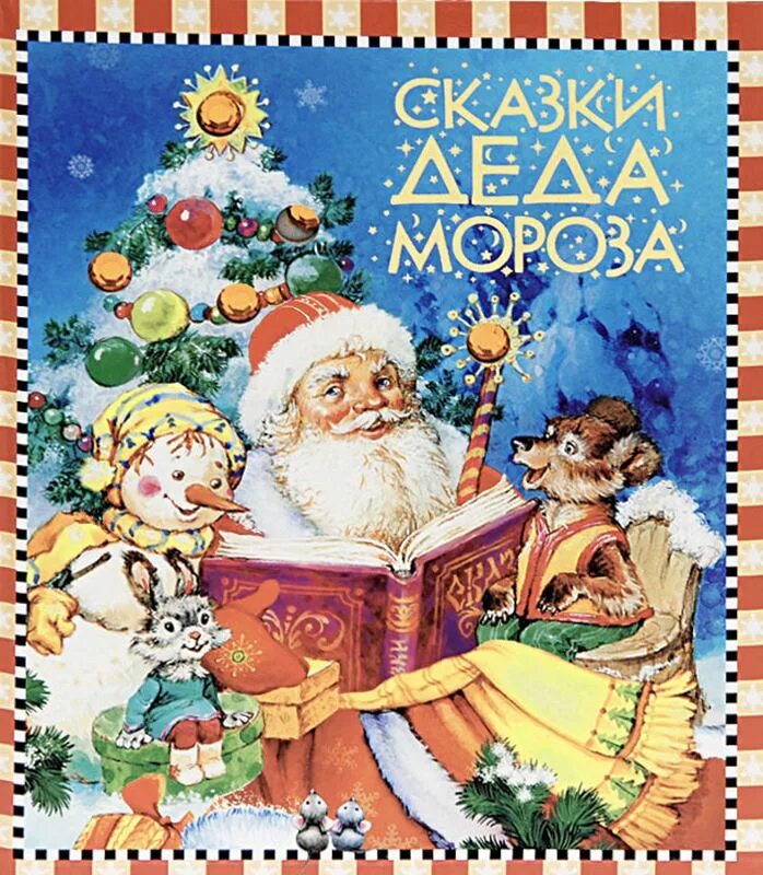 новогодние книги. сказки про новый год для детей. сказки про новый год для детей. чтение новогодних сказок. чтение новогодних сказок.