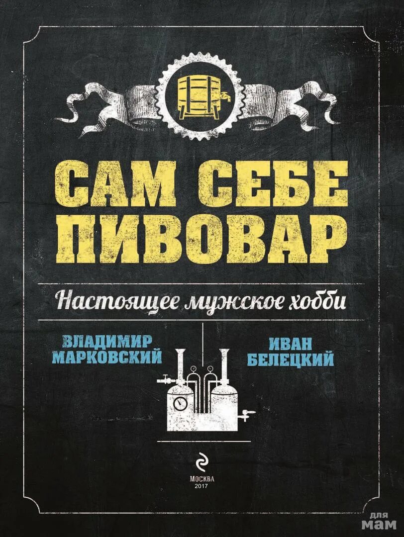 Книга «сам себе Пивовар». Пиво (книга).