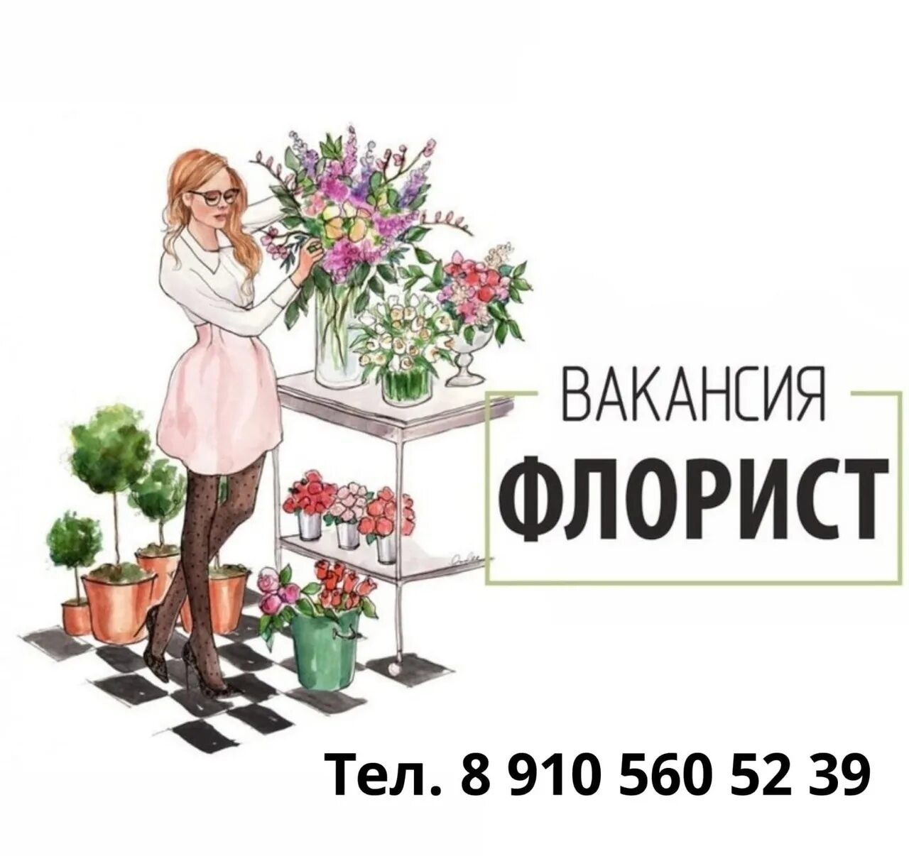 Ищем флориста. Открытки с днем флориста прикольные. Флорист рисунок. Продавец флорист.