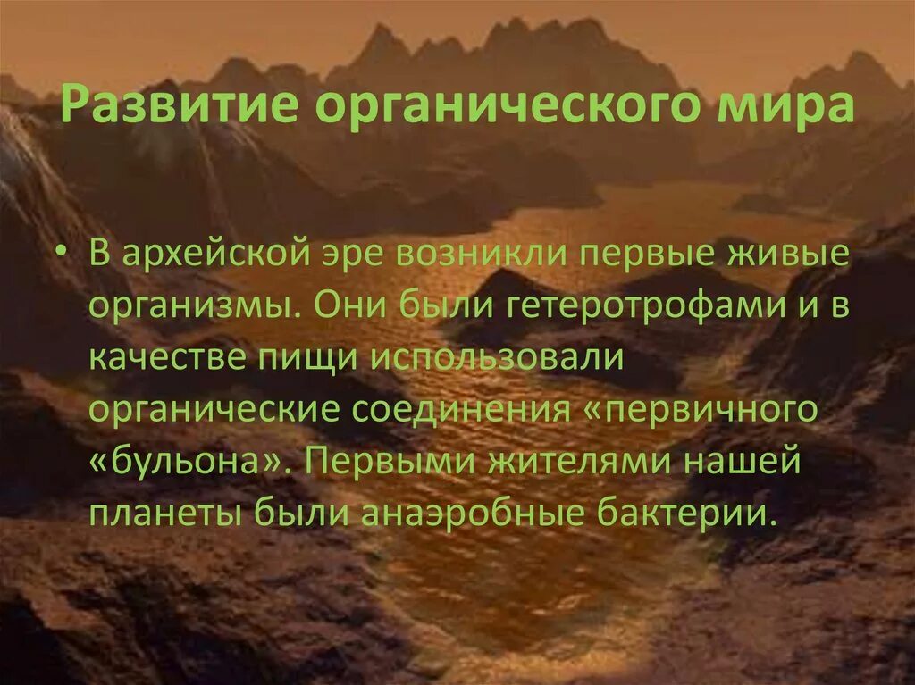 Органический мир архея