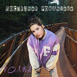 Последний романтик песня