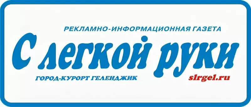 Газета с легкой руки Новороссийск. Газета Новороссийск объявления.