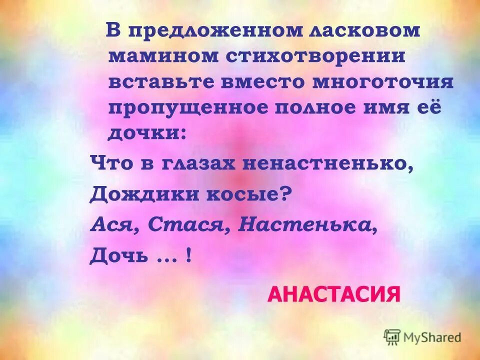 Анастасия уменьшительно ласкательные формы имени. Как можно называть асю. Как можно называть асю. Образ аси. Что означает имя ансян.