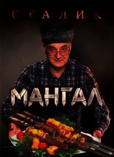 Сталик ханкишиев мангал книга. Казан-мангал книга сталика ханкишиева. Сталик ханкишиев мангал книга. Ханкишиев казан мангал. Bbq книга рецептов.