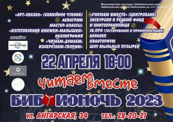 Библионочь в библиотеке мероприятия названия и формы. Акция библионочь. афиша библионочи. библионочь в библиотеке. библионочь афиша.