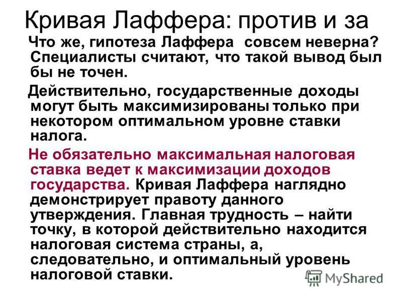 Совсем неверно. Государственный бюджет гипотеза. Гипотеза Лаффера показывает воздействие. Зависимость ставки налога и налоговых поступлений Лаффер. Лаффер оптимального уровня налогообложения.