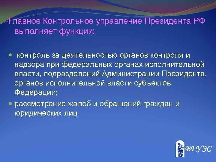 Контрольное управление президента РФ органы власти. Главное контрольное управление. Контрольные функции президента. Функции главного контрольного управления.