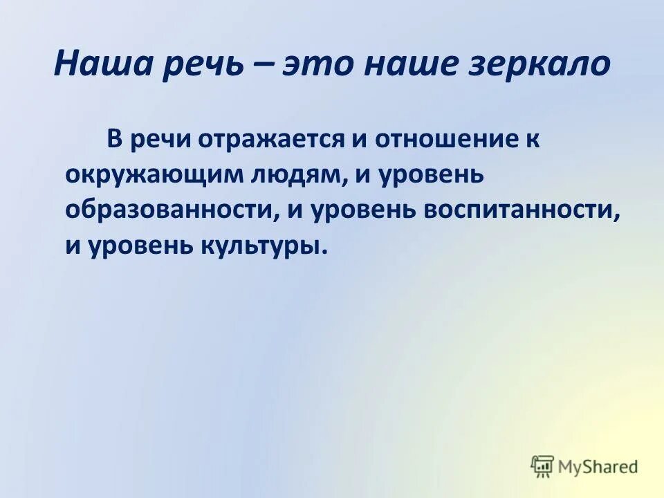 Молодежная речь. Занятие с логопедом перед зеркалом. Презентация "речь - отражение человека". Средняя скорость речи. Общительный человек.