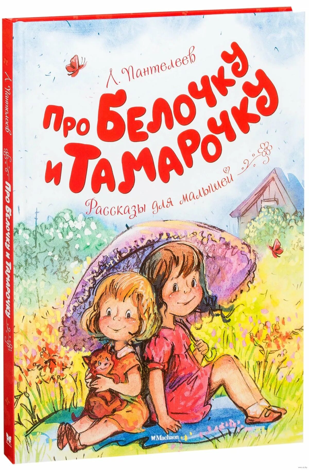 Сказка белочка и тамарочка. Сказка белочка и тамарочка. Про белочку и тамарочку книга. Сказка белочка и тамарочка. Год издания рассказы белочке и тамарочке.