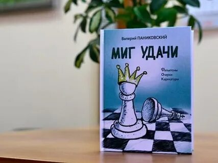 Миг удачи
