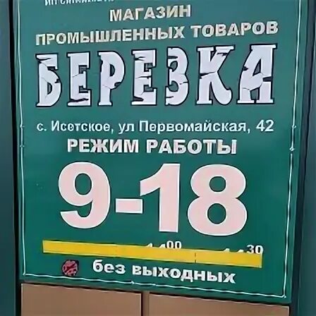 Магазин березка график работы