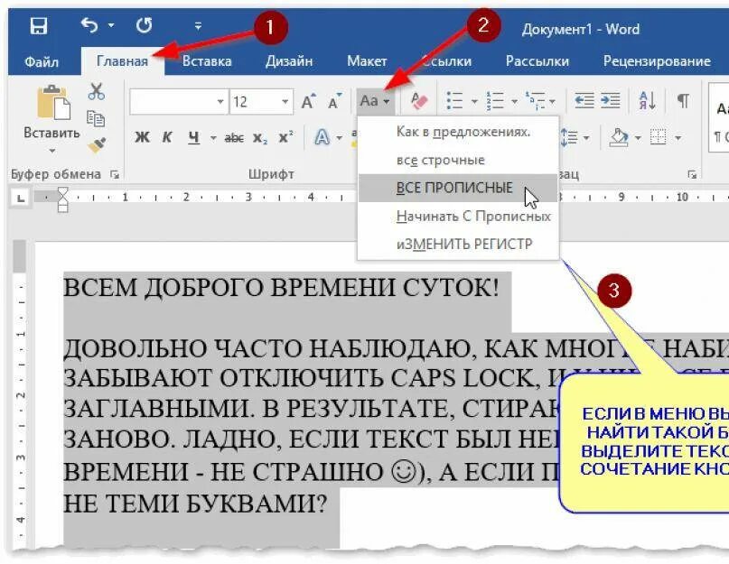 Заменить строчные буквы на прописные. Как сделать прописные буквы в Ворде. Как сделать текст прописными буквами в Ворде. Как заменить все заглавные буквы на строчные в Ворде. Прописные заглавные буквы в Ворде.