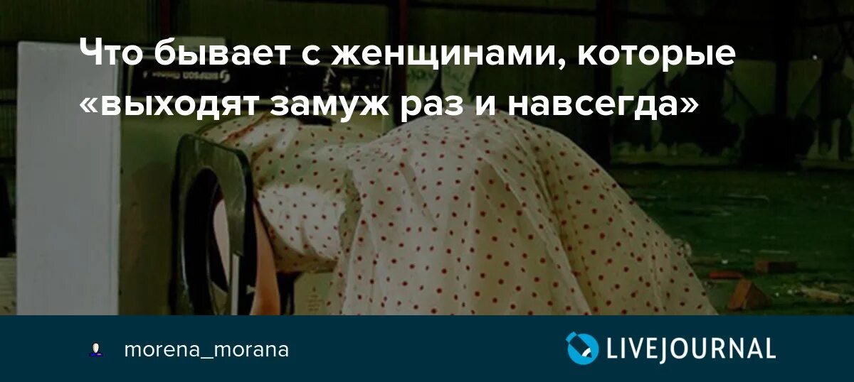 Сон выходить замуж за умершего. Хотелось выйти замуж раз и навсегда. Только ленивая женщина выходит замуж один раз. Один раз замуж выходят только ленивые. Всегда мечтала выйти замуж раз и навсегда.