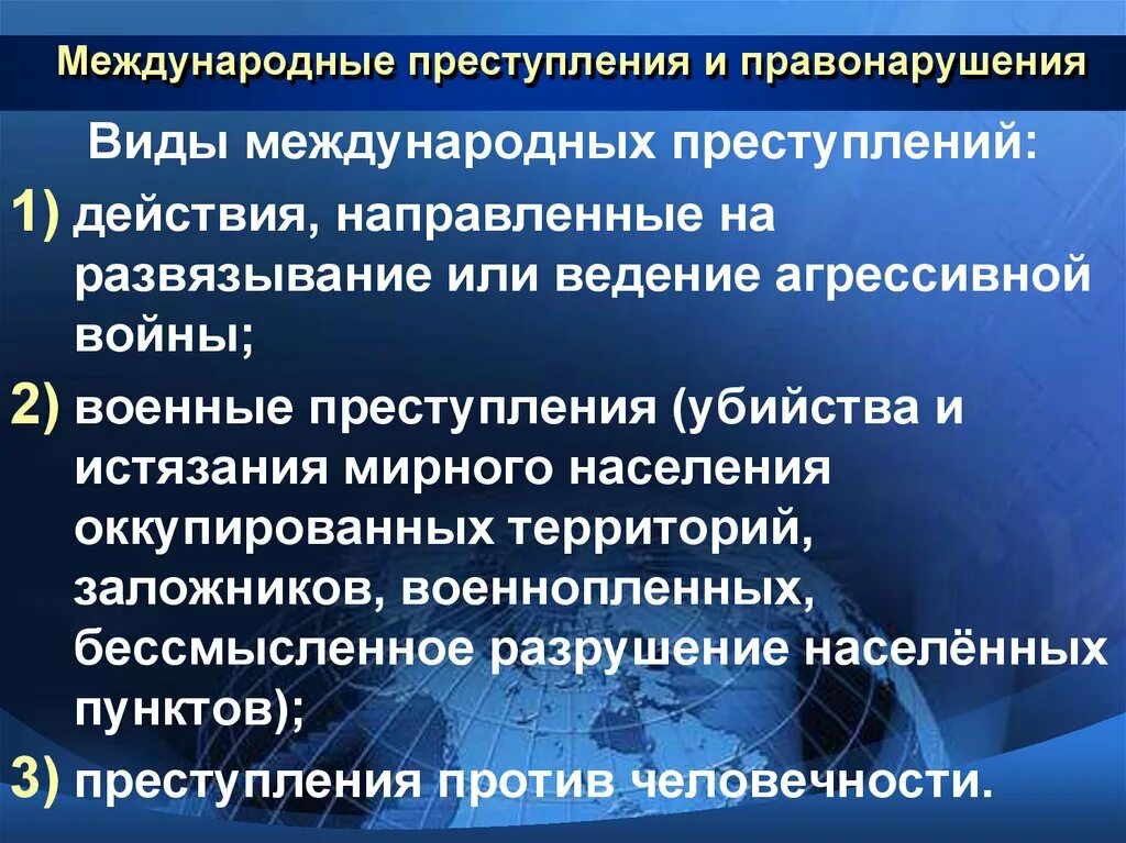 Ответственность международного правонарушения. Виды международных преступлений. Виды международны хпрестплений.