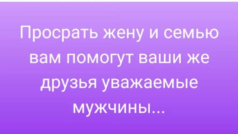 Ваши родственники и друзья ваше. Если друзья важнее семьи. Просрать семью и жену вам помогут друзья. Цитаты про жену и друзей. Семья важнее друзей цитаты.