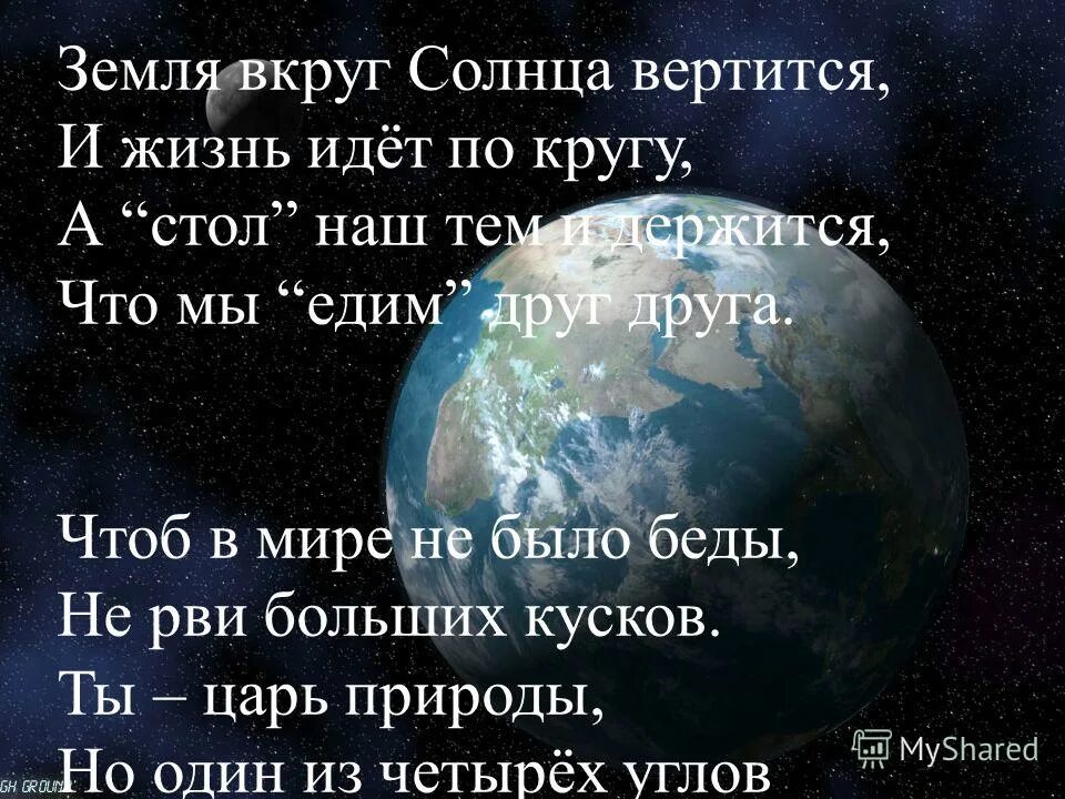 Кругом вертит земля от судьбы спасение. Земля по кругу вертится. стихотворения земля по кругу вертится. земля по прежнему вертится и все идет хорошо. вертится земля текст.