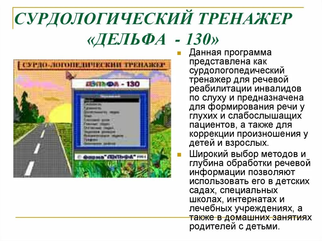 Сурдологический тренажер Дельфа 142. Компьютерный тренажер «Дельфа – 130». Сурдологопедический тренажер Дэльфа-130. Дельфа 130 логопедический тренажер. Программа для слабослышащих детей