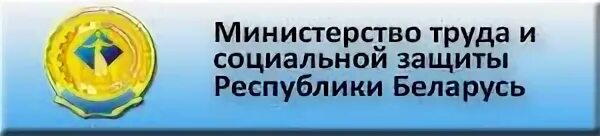 Сайт министерства труда беларуси. Минтруд рб логотип. Министр труда рб. Минтруд рб логотип. Смайт минтруда рб.