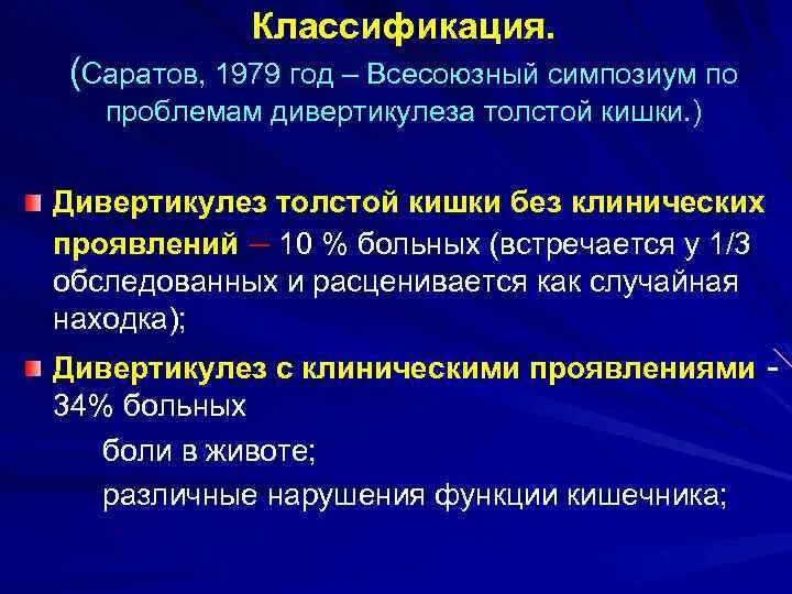 Классификация толстой кишки. Дивертикулёз толстой кишки классификация. Дивертикулез толстой кишки классификация. Полипы прямой кишки классификация.