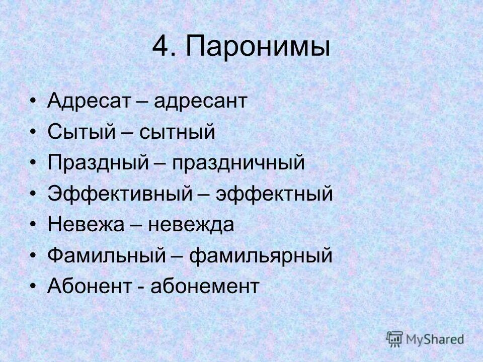 Царская пароним. Адресат и адресант паронимы. Адресат пароним. Пароним к слову адресат. Паронимы это.