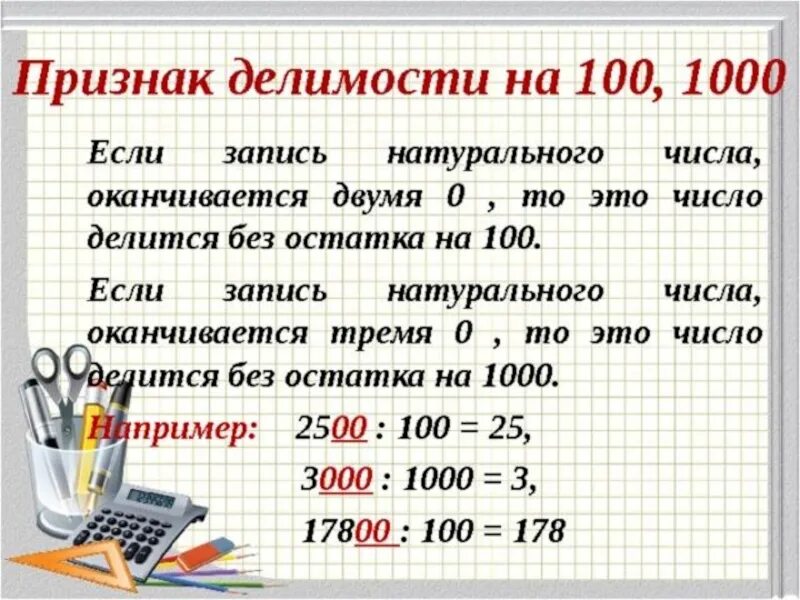 На сколько нулей заканчивается. Признаки делимости на 100. Признаки делимости на 10, 100, 1000. Сформулируйте признак делимости на 100. Признаки делимости чисел на 100.