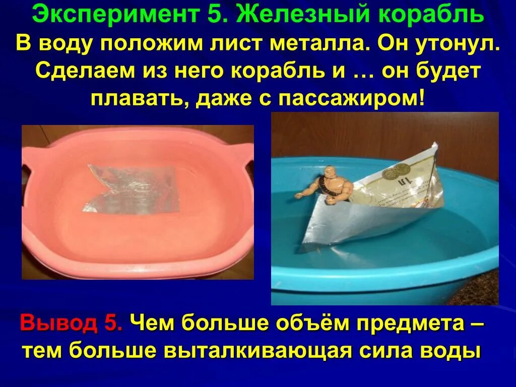 Сыр тонет в воде. Опыт с корабликами на воде. Опыты по физике плавание судов. Опыт плавает тонет. Опыт с бумажными корабликами и водой.