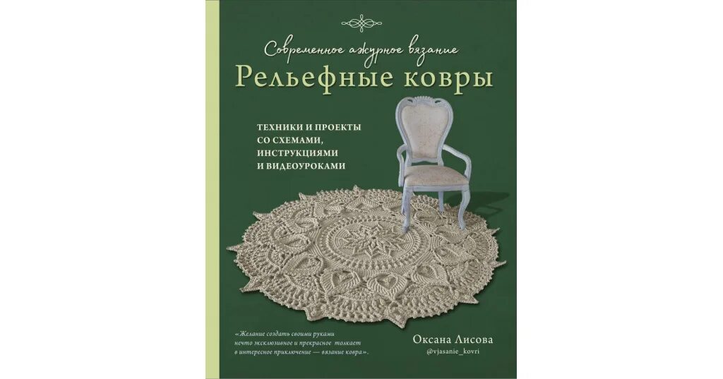 Лисова ковры. Современное ажурное вязание. Рельефные ковры..