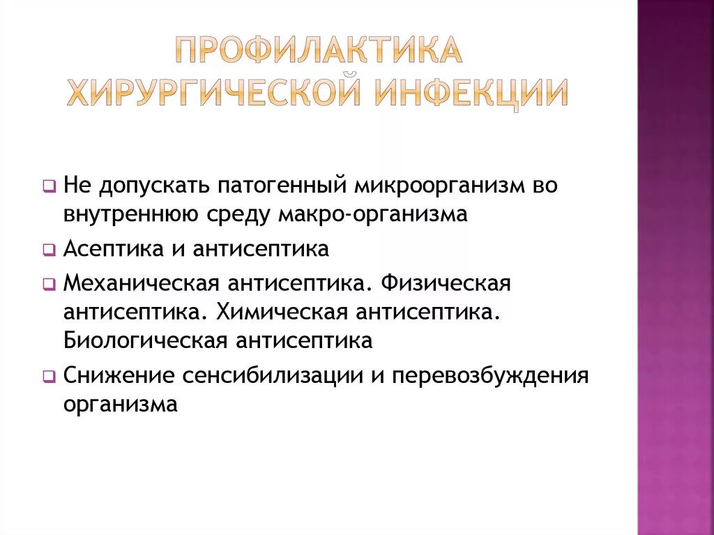 Меры профилактики хирургической инфекции. Гнойная хирургическая инфекция памятка профилактика. Профилактика острой хирургической инфекции. Памятки по хирургической инфекции. Этапы профилактики заболеваний