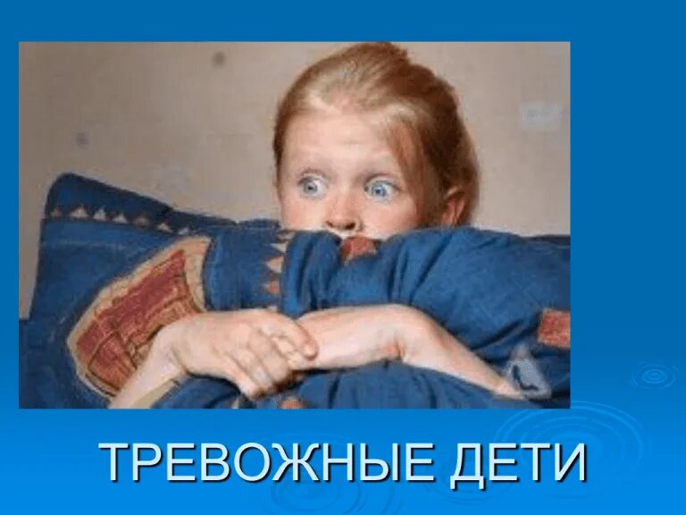 Тревожные дети презентация. Тревожность у детей. Портрет тревожного ребенка дошкольного возраста. Детская тревожность детей дошкольного возраста. Портрет тревожного ребенка.