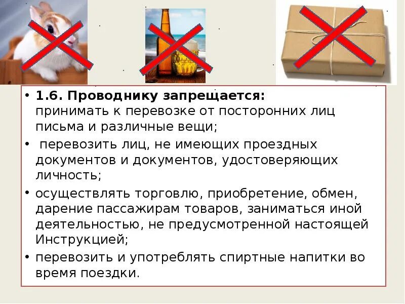 Что запрещается проводнику. Запрещается принимать. Не принятых к перевозке. К перевозке принял.