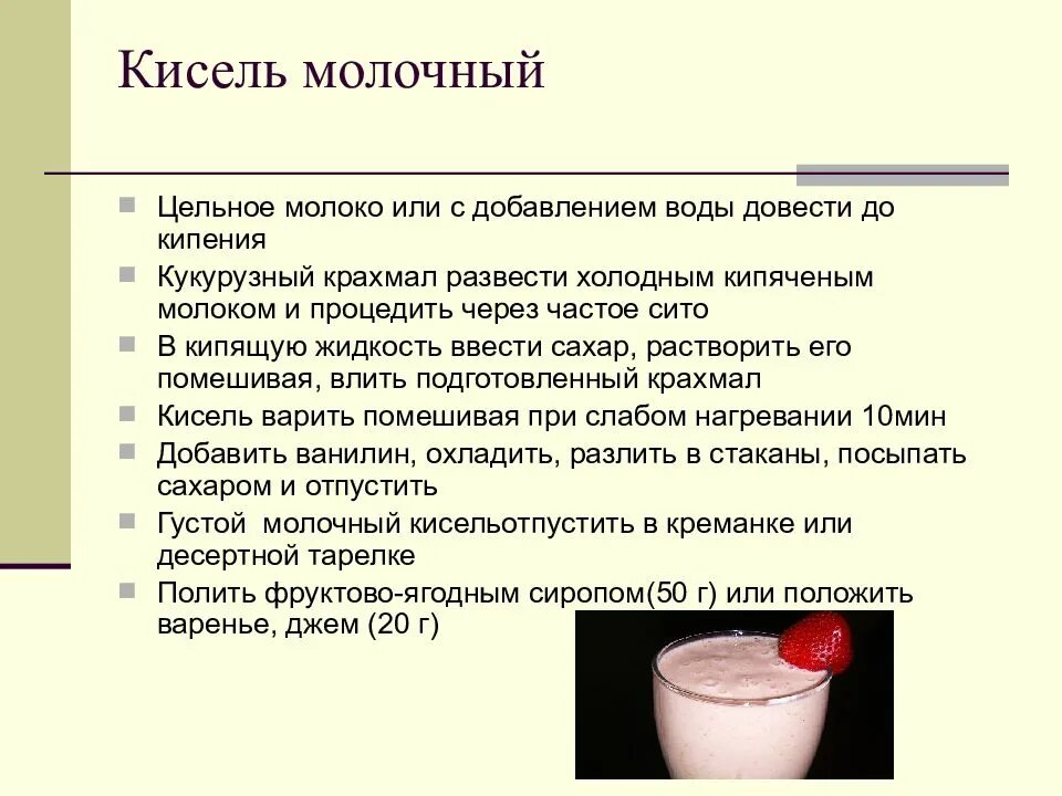 Можно ли кисель после. Кисель молочный технологическая схема. кисель молочный технологическая карта. процесс приготовления киселя. технология приготовления киселя.