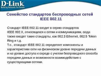 Стандарты сетей беспроводной связи