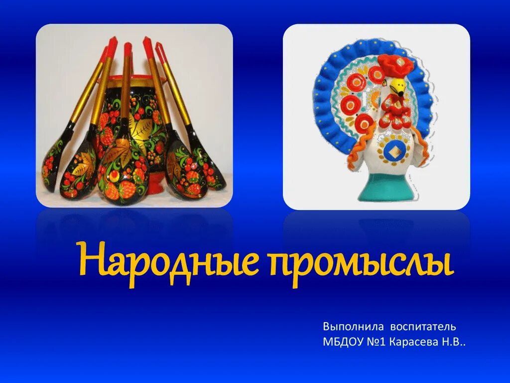 Народные промыслы. Народные промыслы для детей. Народные промыслы картинки. Народные промыслы для дошкольников. Народные промыслы для родителей