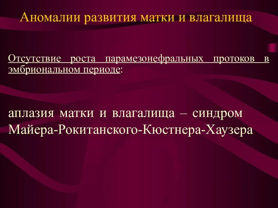 Синдром Майера-Рокитанского-Кюстнера. Аномалии развития матки и влагалища. Аплазия матки синдром Рокитанского Кюстнера.