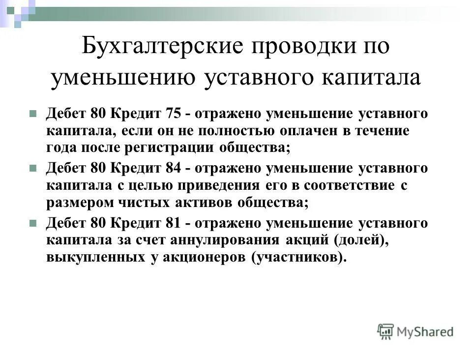 Полностью оплаченный уставной капитал. Проводка уставного капитала. Уменьшение уставного капитала проводка. Уменьшение уставного капитала проводки. Уставной капитал проводки.