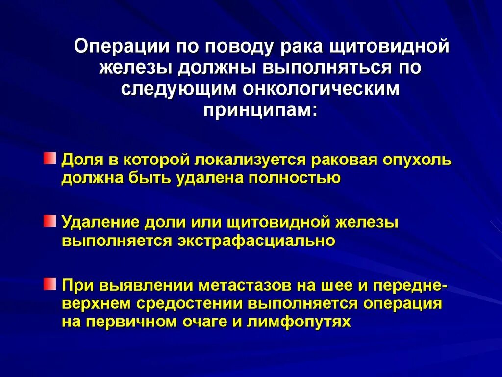 Была операция на щитовидной железе. Оперативные вмешательств на щитовидной железе. Опухоли щитовидной железы хирургия. Принципы операций на щитовидной железе. Операция на опухоль щитовидка.