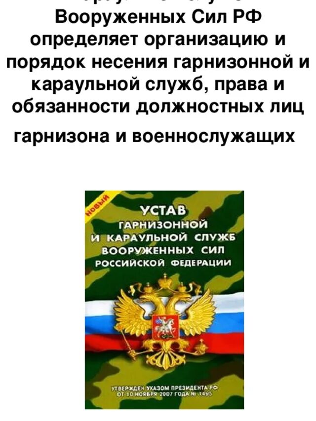 Гарнизонный устав Вооруженных сил Российской Федерации. Караульный устав Вооруженных сил. Устав гарнизонной, Комендантской и караульной служб вс РФ. Устав Вооруженных мил РФ карацльный устав. Каким уставом регламентируется несение караульной службы