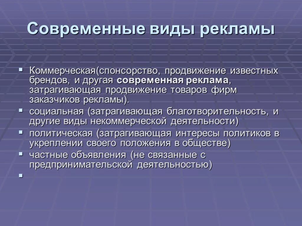 Социальная и коммерческая реклама. Современные виды рекламы. Особенности видов рекламы. Современные виды рекламы коммерческая. Вилы современных реклам.