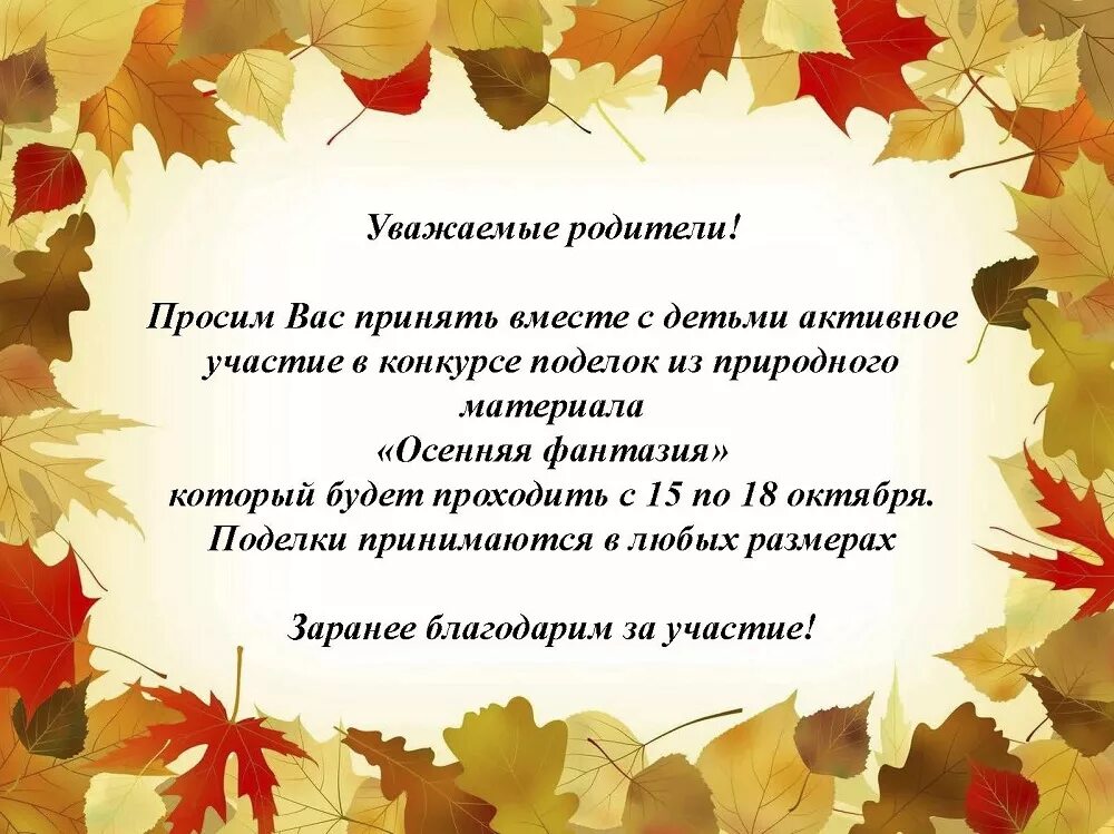 Предложение принять участие в конкурсе. Объявление о конкурсе осенних поделок. Конкурс поделок из природного материала объявление. Объявление о выставке осенних поделок в детском. Объявление на конкурс осенних поделок в детском саду.