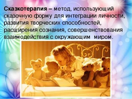 Коррекция сказкотерапией