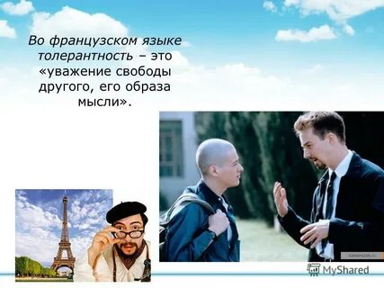 Язык толерантности