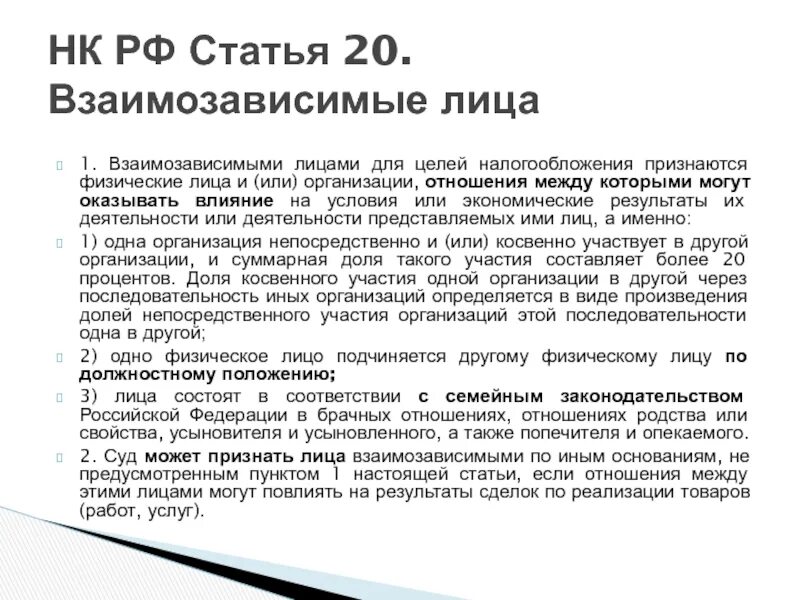 Взаимозависимые нк рф. Взаимозависимые лица для целей налогообложения. Взаимозависимыми лицами для целей налогообложения признаются. Взаимозависимые физические лица это. Взаимозависимые лица в налоговом праве.