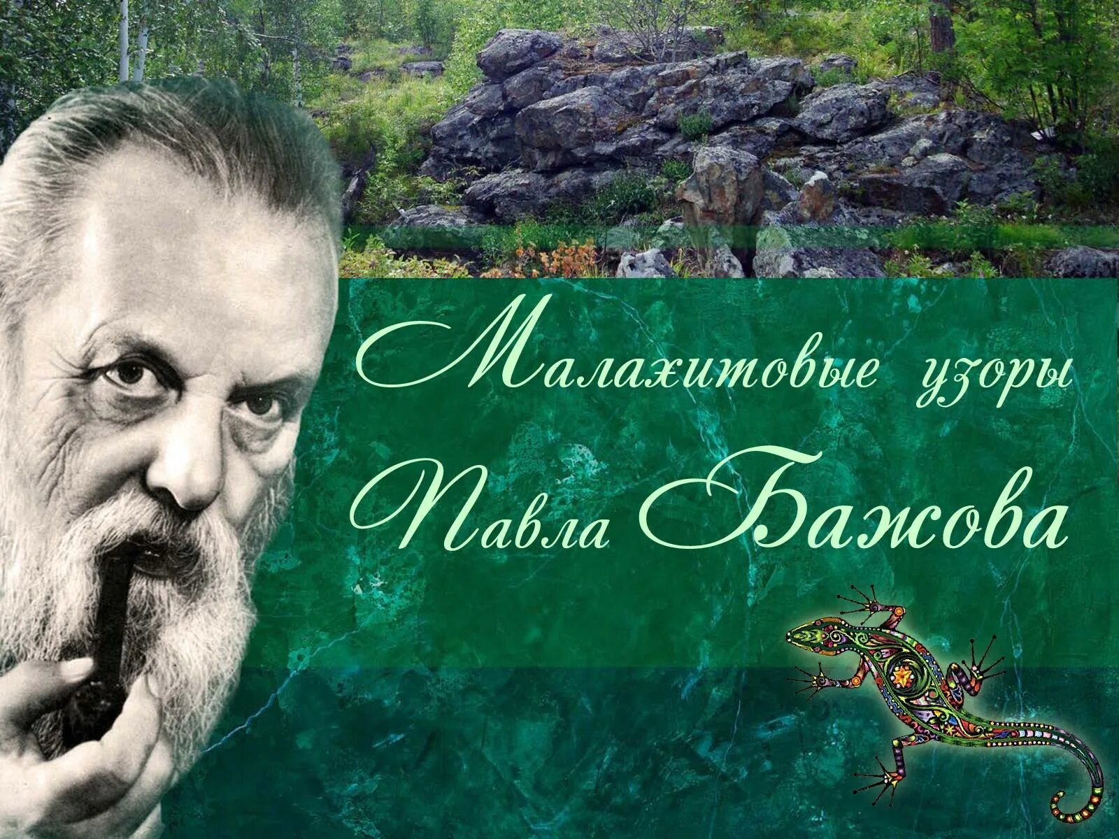 Портрет писателя Бажова. Сказочник Бажов. Известный уральский писатель бажов являлся руководителем писательской