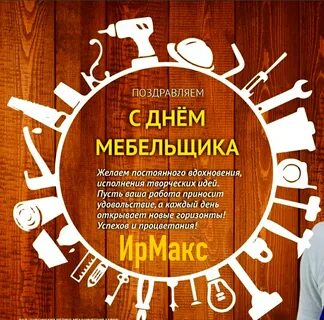День мебельщика в казахстане