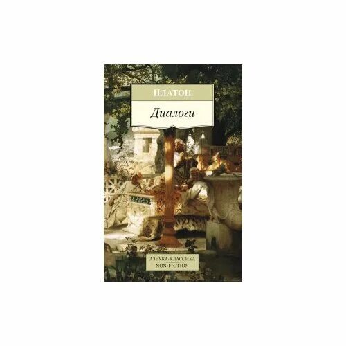 Книга диалоги (Платон). Платон диалоги купить. Платон диалоги Эксмо. Диалоги Платона рукописи.