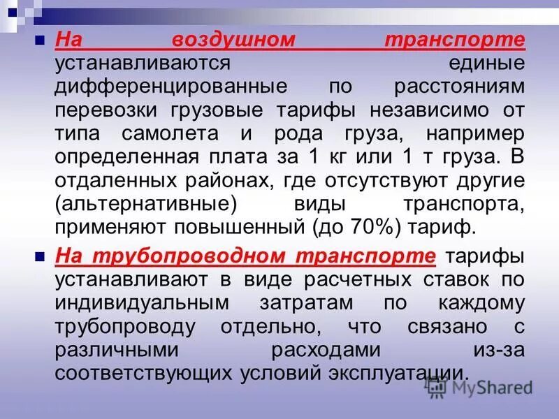 Виды транспортных тарифов. Классификация грузовых тарифов речного транспорта. Транспортные тарифы определения. Транспортные тарифы определения. Транспортные тарифы определения.
