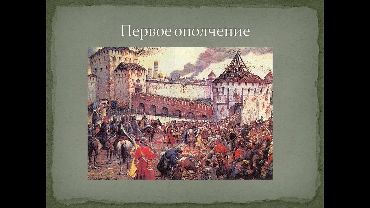 Первое Рязанское ополчение 1611. Первое ополчение смута. Первое народное ополчение Ляпунов. Первое ополчение в Смутное время. Смута ютуб