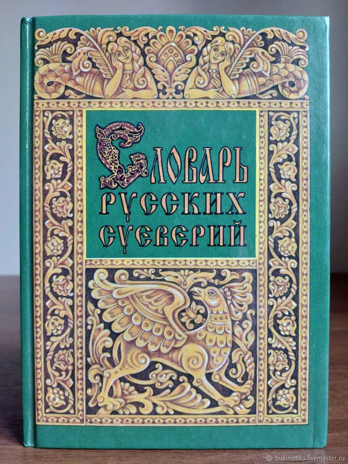 Книга с приметами. Словарь русских суеверий Грушко. Книга о суевериях. Словарь русских суеверий, заклинаний, примет и поверий. Русские суеверия книга.