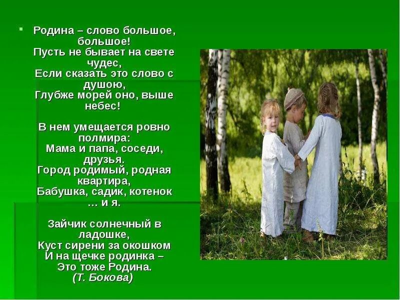 Стихотворение т бокова. Т.Бокова Родина слово большое большое. Родино слово больше большое. Стихотворение Родина слово большое. Родина слово большое большое пусть не бывает на свете.